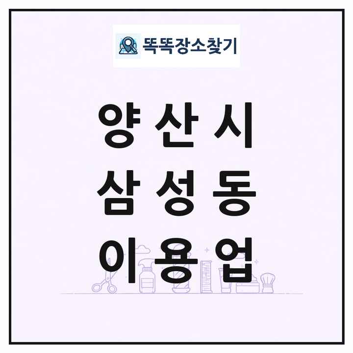 경상남도 양산시 삼성동 이발소 이발관 이용업 목록 및 상세정보 썸네일