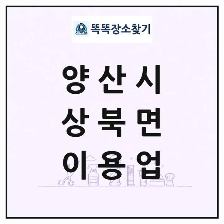 경상남도 양산시 상북면 이발소 이발관 이용업 목록 및 상세정보 썸네일
