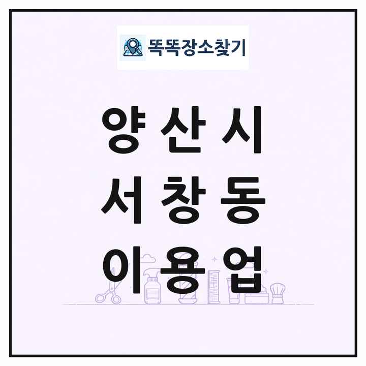 경상남도 양산시 서창동 이발소 이발관 이용업 목록 및 상세정보 썸네일