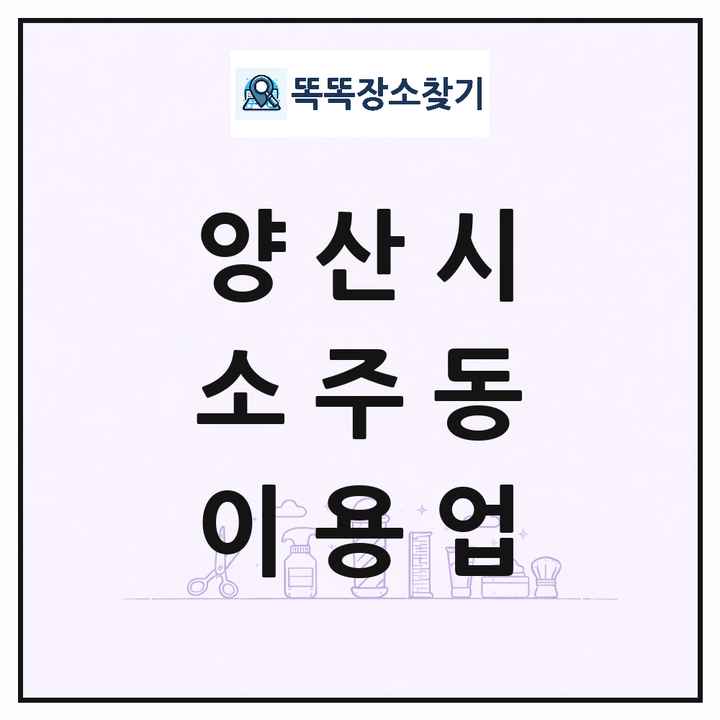 경상남도 양산시 소주동 이발소 이발관 이용업 목록 및 상세정보 썸네일