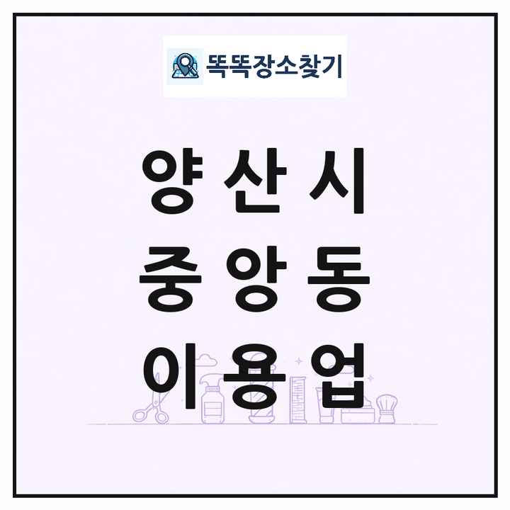경상남도 양산시 중앙동 이발소 이발관 이용업 목록 및 상세정보 썸네일