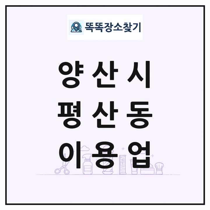 경상남도 양산시 평산동 이발소 이발관 이용업 목록 및 상세정보 썸네일