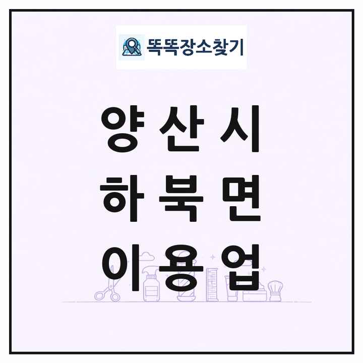 경상남도 양산시 하북면 이발소 이발관 이용업 목록 및 상세정보 썸네일