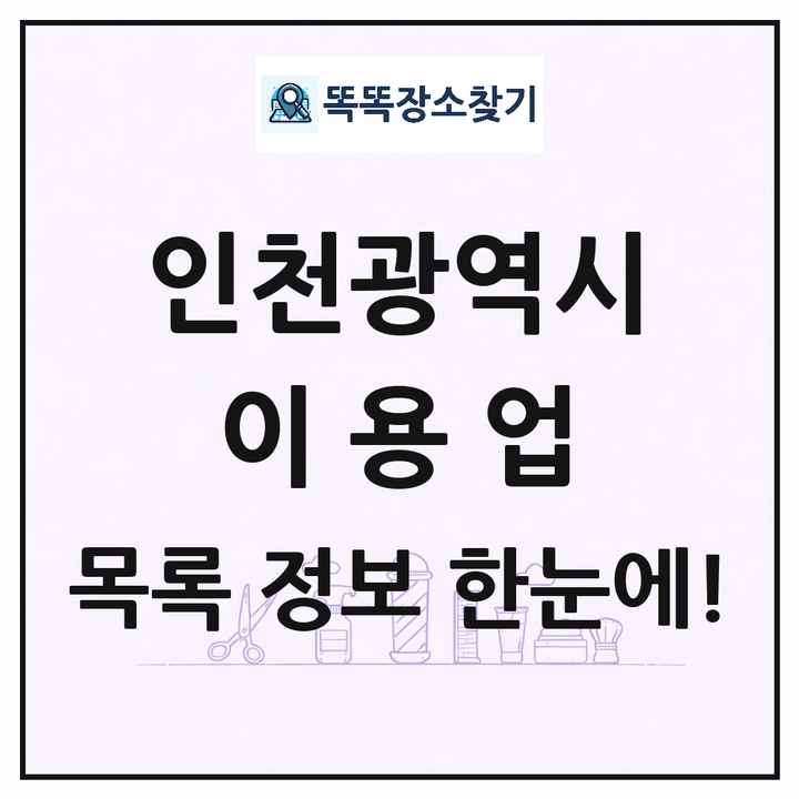 인천광역시 이발소 이발관 이용업 목록 및 상세정보 썸네일