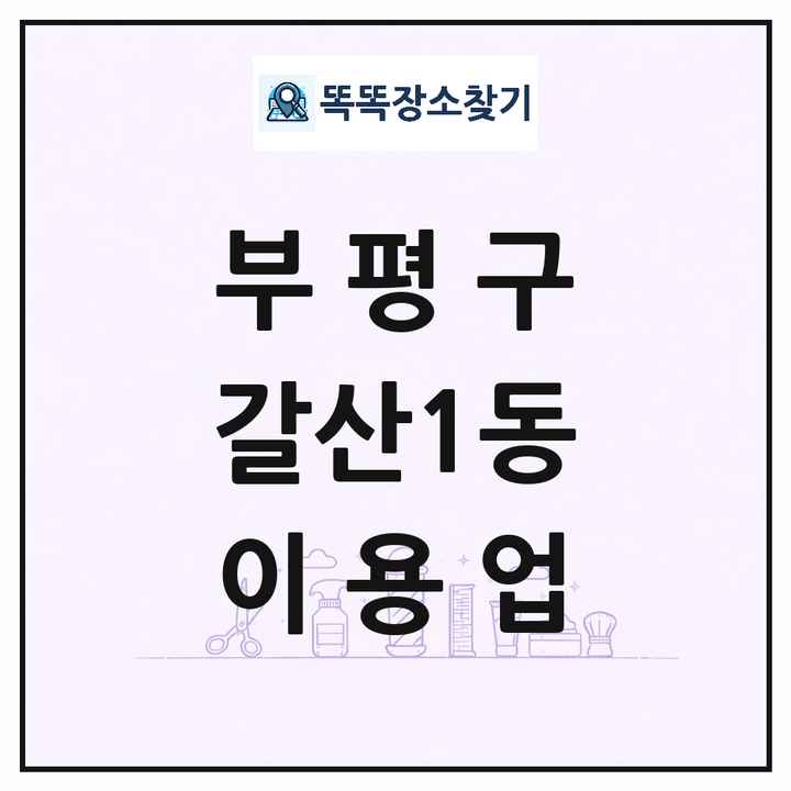 인천광역시 부평구 갈산1동 이발소 이발관 이용업 목록 및 상세정보 썸네일