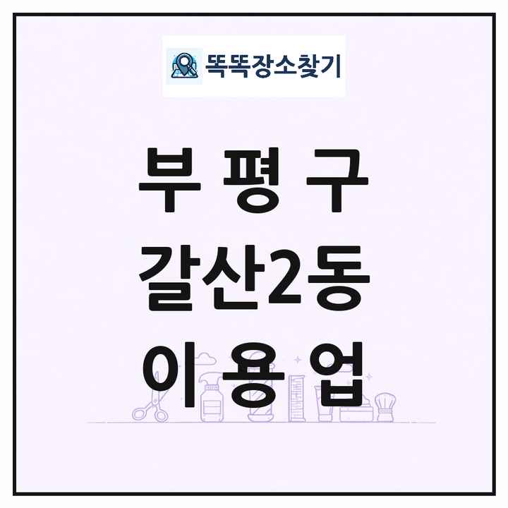 인천광역시 부평구 갈산2동 이발소 이발관 이용업 목록 및 상세정보 썸네일