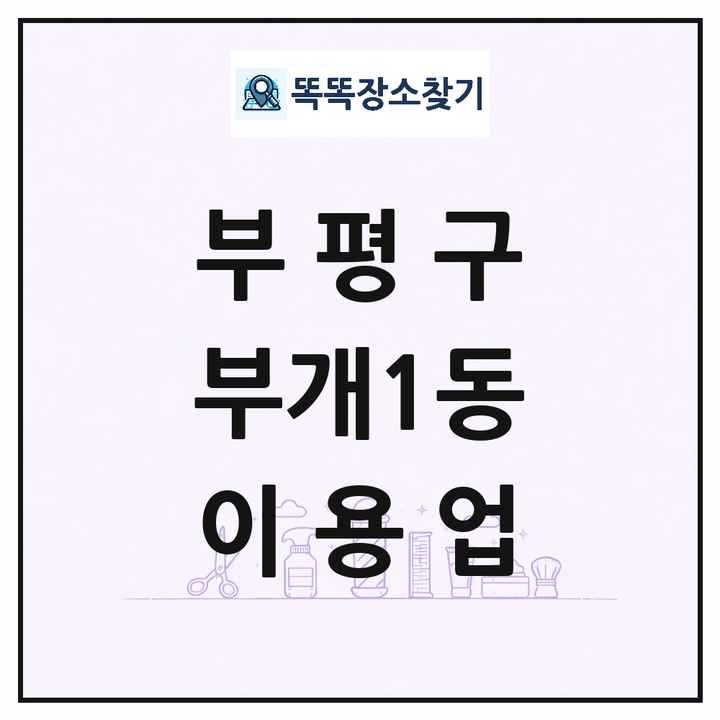 인천광역시 부평구 부개1동 이발소 이발관 이용업 목록 및 상세정보 썸네일