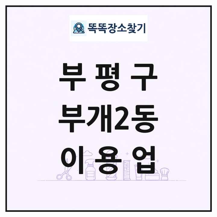 인천광역시 부평구 부개2동 이발소 이발관 이용업 목록 및 상세정보 썸네일