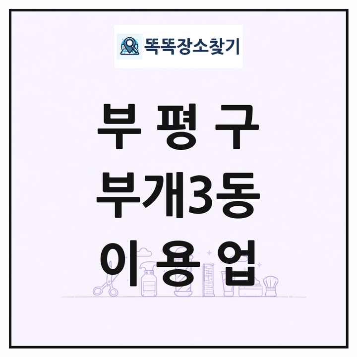 인천광역시 부평구 부개3동 이발소 이발관 이용업 목록 및 상세정보 썸네일