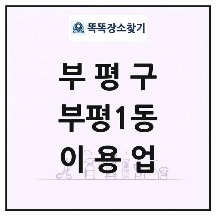 인천광역시 부평구 부평1동 이발소 이발관 이용업 목록 및 상세정보 썸네일