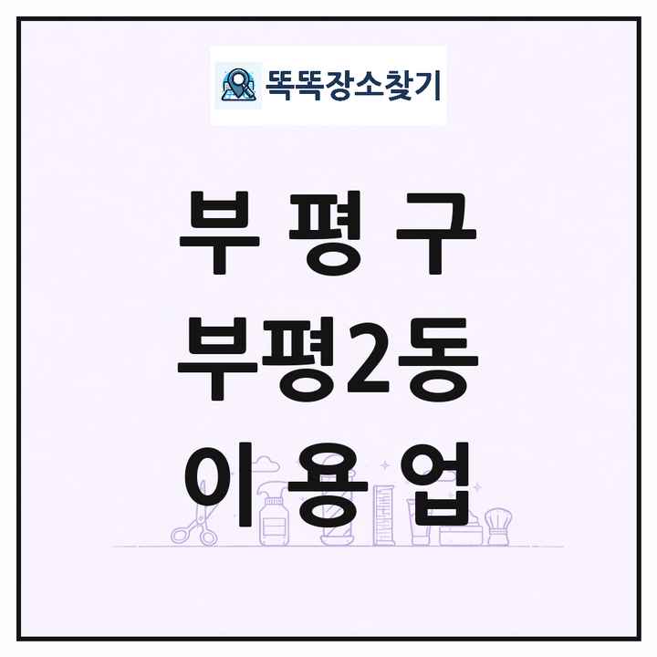 인천광역시 부평구 부평2동 이발소 이발관 이용업 목록 및 상세정보 썸네일