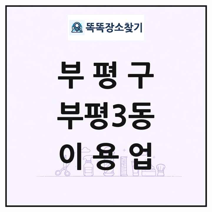 인천광역시 부평구 부평3동 이발소 이발관 이용업 목록 및 상세정보 썸네일