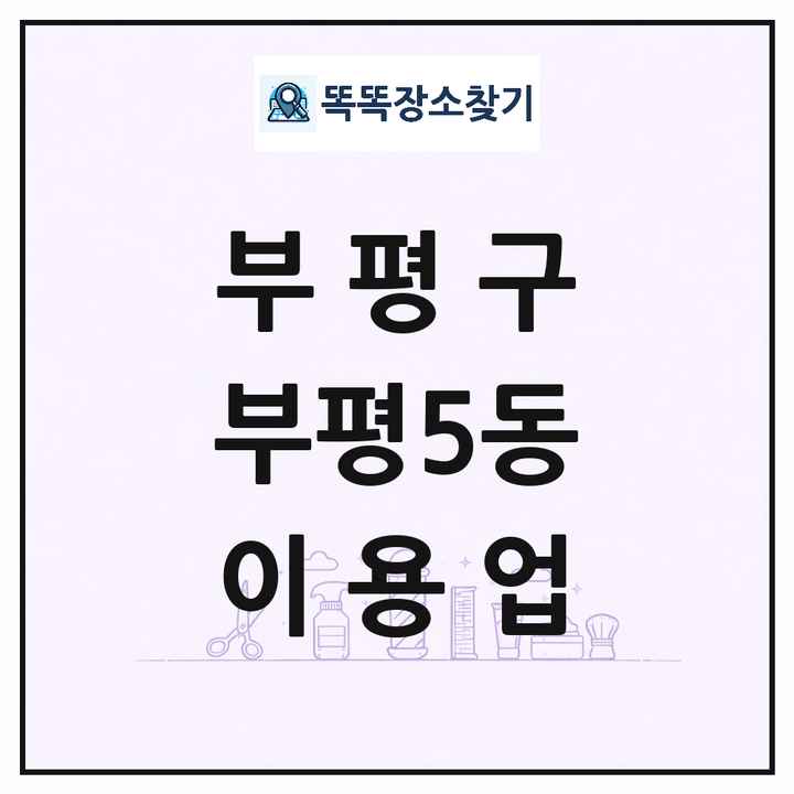 인천광역시 부평구 부평5동 이발소 이발관 이용업 목록 및 상세정보 썸네일