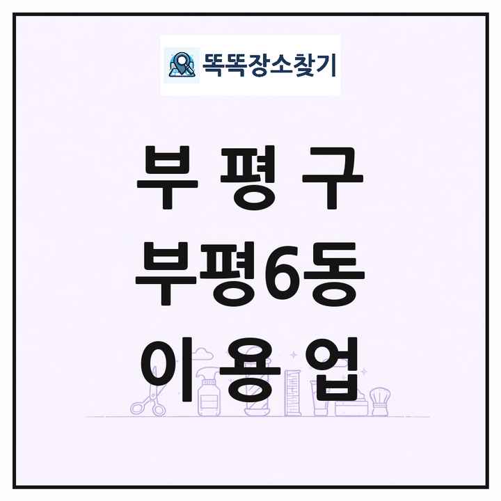 인천광역시 부평구 부평6동 이발소 이발관 이용업 목록 및 상세정보 썸네일