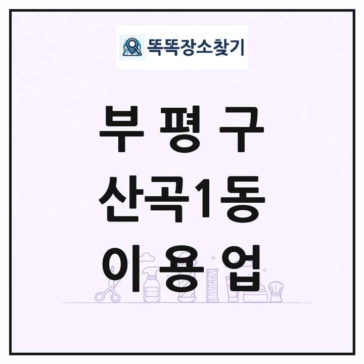 인천광역시 부평구 산곡1동 이발소 이발관 이용업 목록 및 상세정보 썸네일