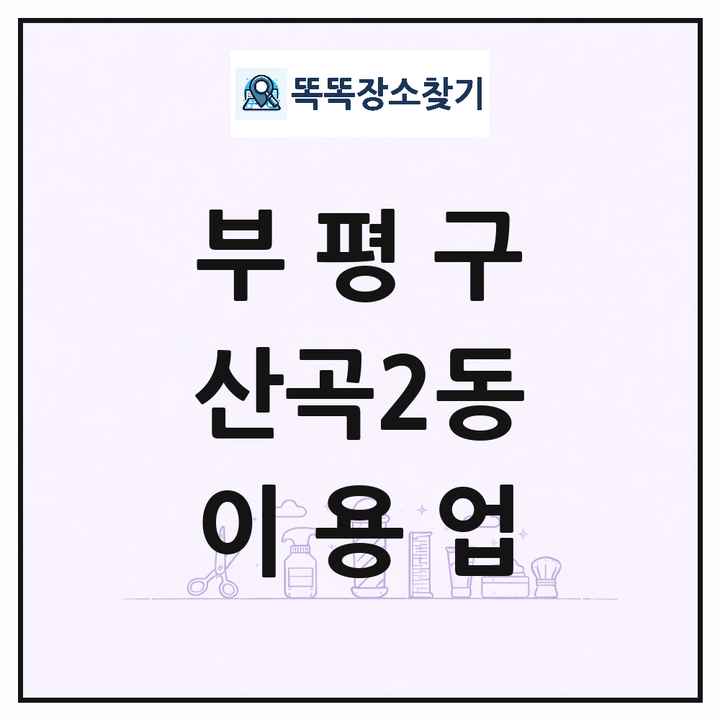 인천광역시 부평구 산곡2동 이발소 이발관 이용업 목록 및 상세정보 썸네일