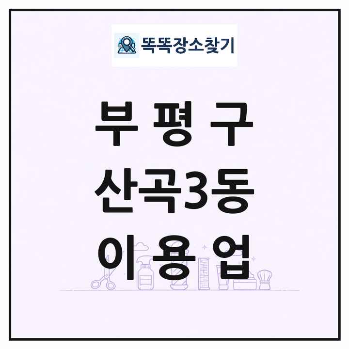 인천광역시 부평구 산곡3동 이발소 이발관 이용업 목록 및 상세정보 썸네일