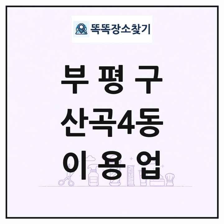 인천광역시 부평구 산곡4동 이발소 이발관 이용업 목록 및 상세정보 썸네일