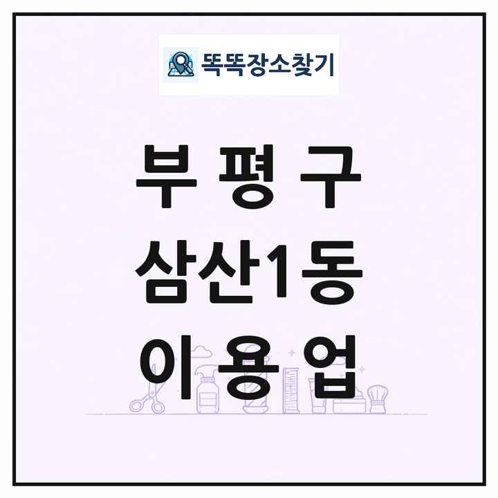인천광역시 부평구 삼산1동 이발소 이발관 이용업 목록 및 상세정보 썸네일