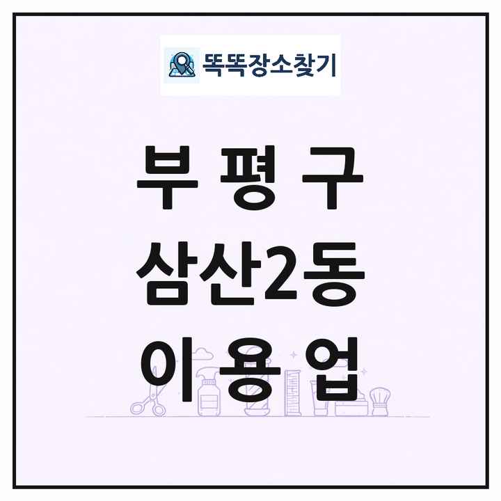 인천광역시 부평구 삼산2동 이발소 이발관 이용업 목록 및 상세정보 썸네일