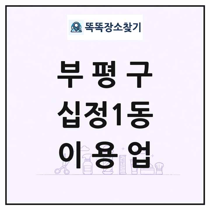 인천광역시 부평구 십정1동 이발소 이발관 이용업 목록 및 상세정보 썸네일