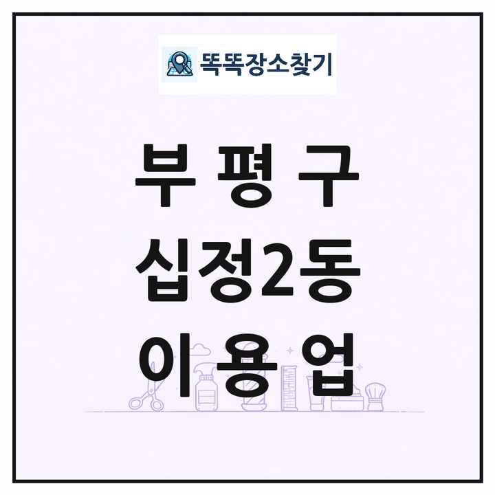 인천광역시 부평구 십정2동 이발소 이발관 이용업 목록 및 상세정보 썸네일