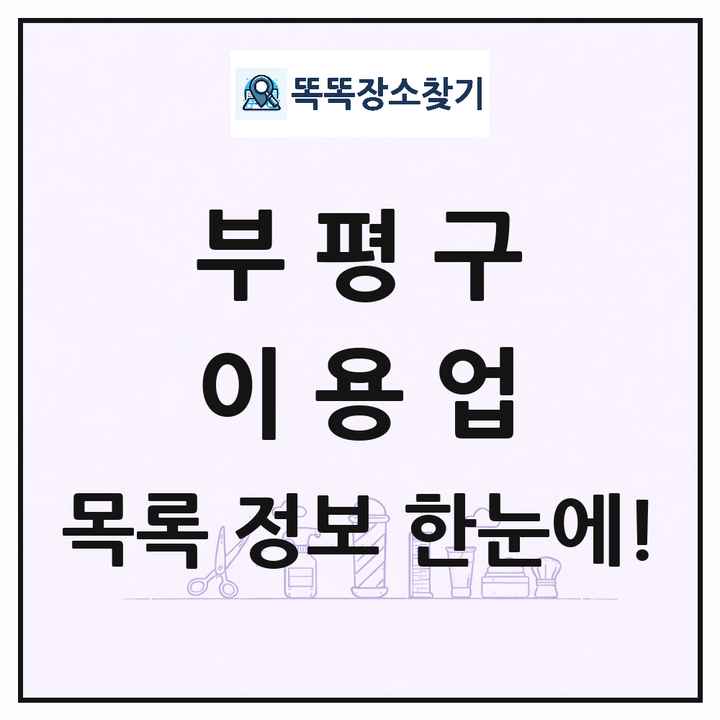 인천광역시 부평구 이발소 이발관 이용업 목록 및 상세정보 썸네일