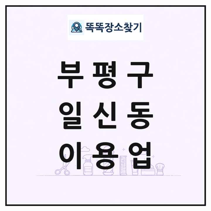 인천광역시 부평구 일신동 이발소 이발관 이용업 목록 및 상세정보 썸네일