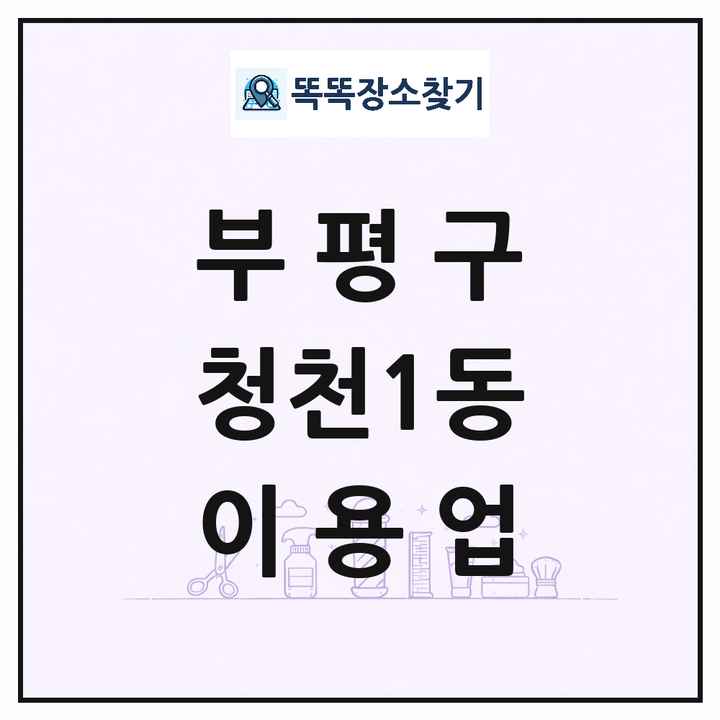 인천광역시 부평구 청천1동 이발소 이발관 이용업 목록 및 상세정보 썸네일