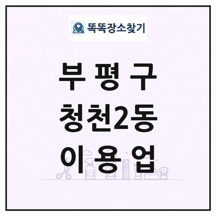 인천광역시 부평구 청천2동 이발소 이발관 이용업 목록 및 상세정보 썸네일