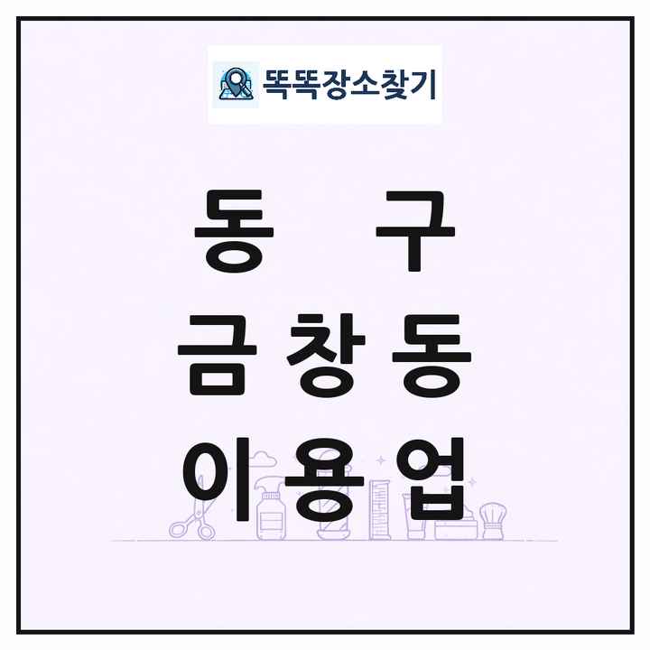 인천광역시 동구 금창동 이발소 이발관 이용업 목록 및 상세정보 썸네일