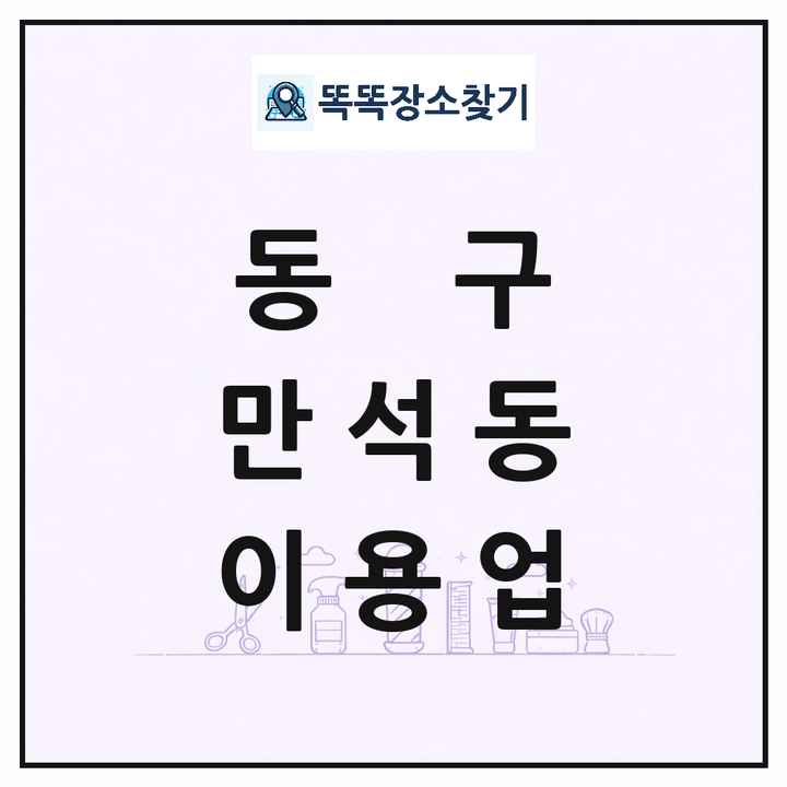 인천광역시 동구 만석동 이발소 이발관 이용업 목록 및 상세정보 썸네일