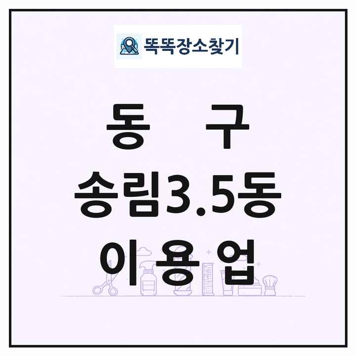 인천광역시 동구 송림3.5동 이발소 이발관 이용업 목록 및 상세정보 썸네일