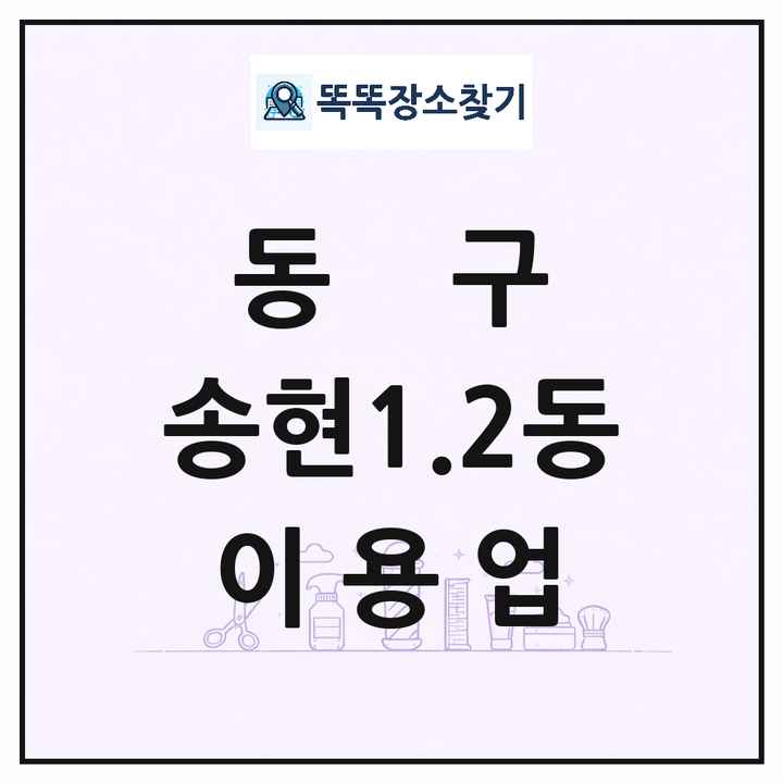 인천광역시 동구 송현1.2동 이발소 이발관 이용업 목록 및 상세정보 썸네일