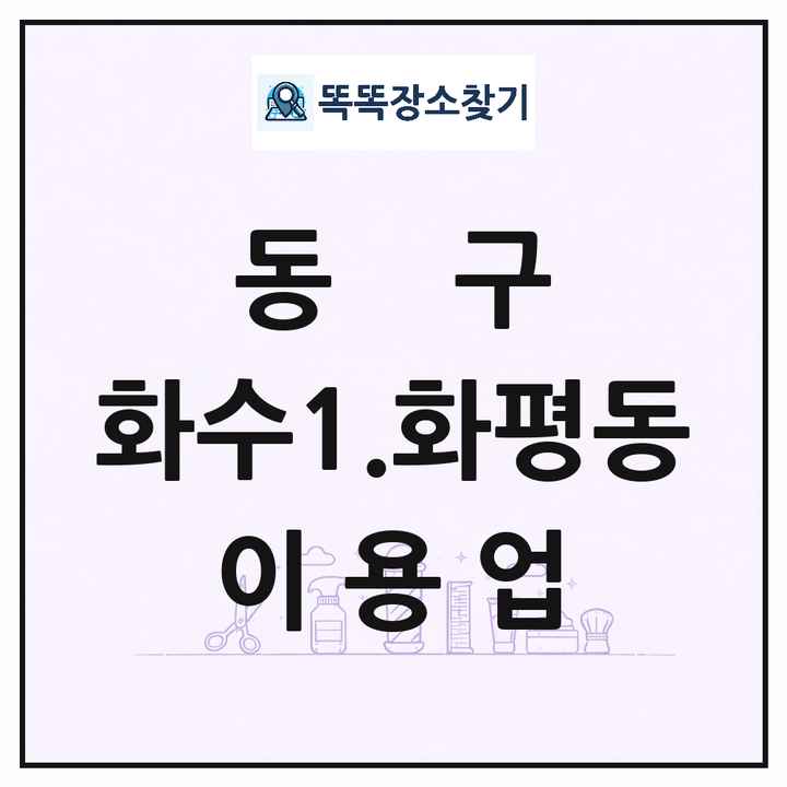 인천광역시 동구 화수1.화평동 이발소 이발관 이용업 목록 및 상세정보 썸네일