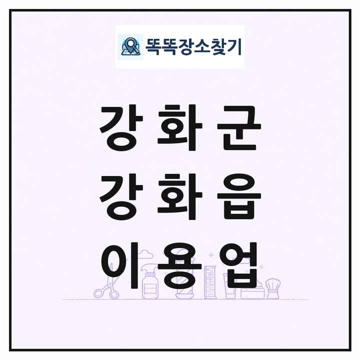 인천광역시 강화군 강화읍 이발소 이발관 이용업 목록 및 상세정보 썸네일