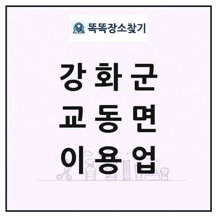 인천광역시 강화군 교동면 이발소 이발관 이용업 목록 및 상세정보 썸네일