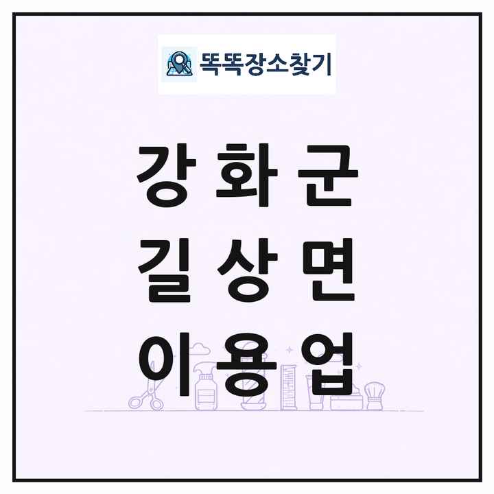 인천광역시 강화군 길상면 이발소 이발관 이용업 목록 및 상세정보 썸네일