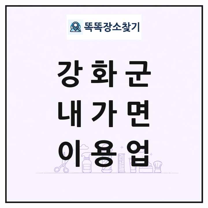 인천광역시 강화군 내가면 이발소 이발관 이용업 목록 및 상세정보 썸네일