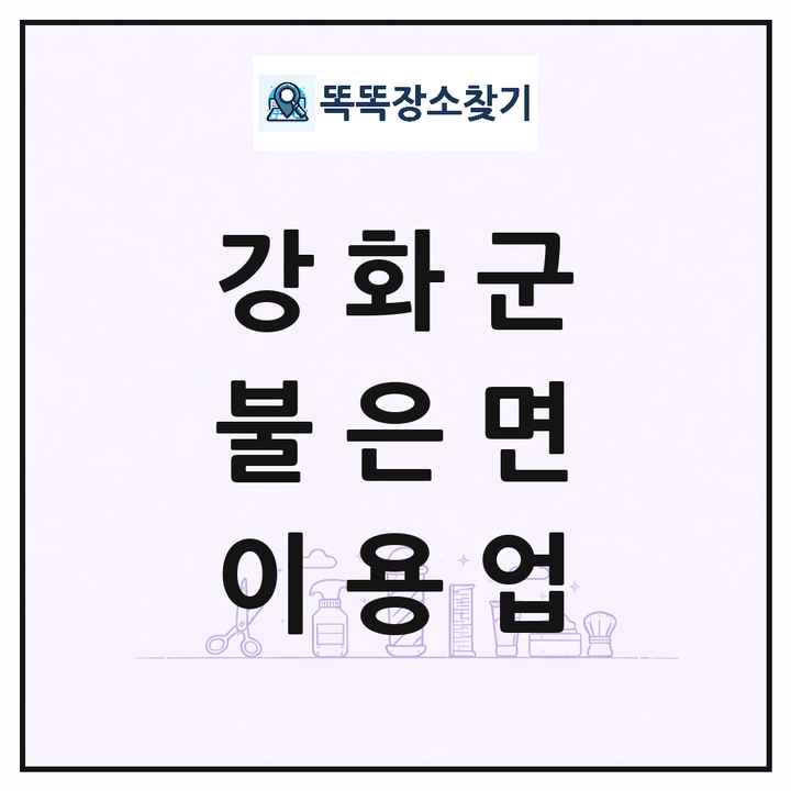 인천광역시 강화군 불은면 이발소 이발관 이용업 목록 및 상세정보 썸네일