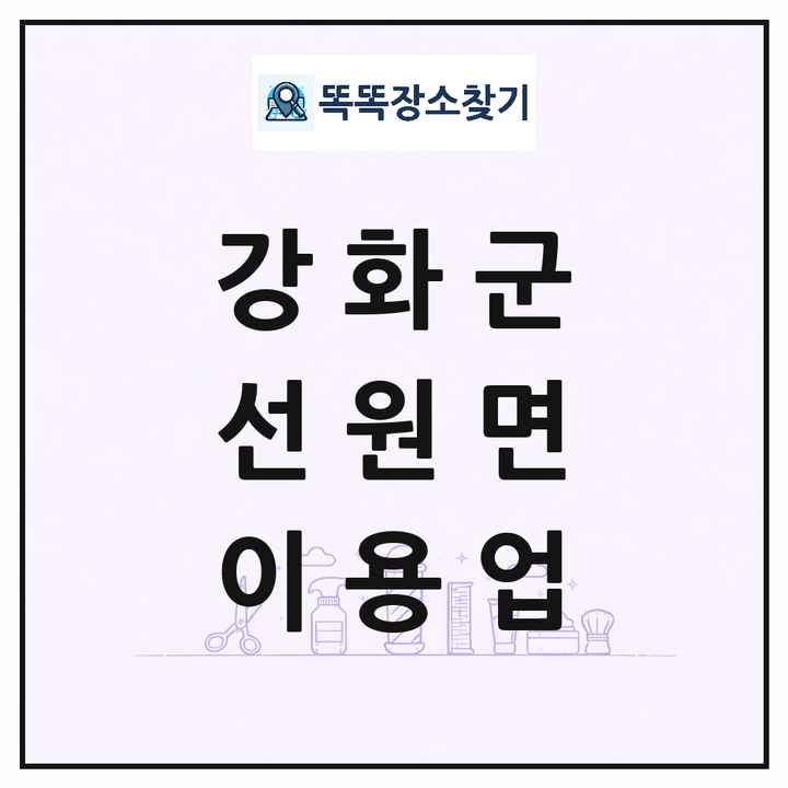 인천광역시 강화군 선원면 이발소 이발관 이용업 목록 및 상세정보 썸네일
