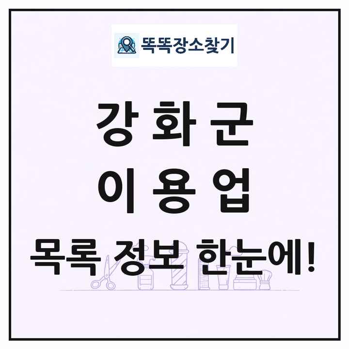 인천광역시 강화군 이발소 이발관 이용업 목록 및 상세정보 썸네일