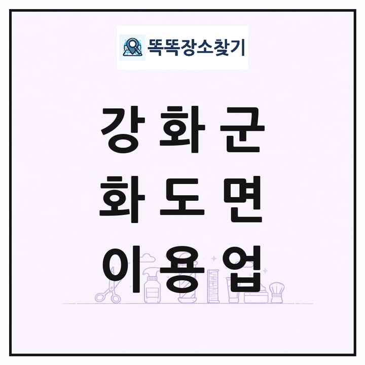 인천광역시 강화군 화도면 이발소 이발관 이용업 목록 및 상세정보 썸네일