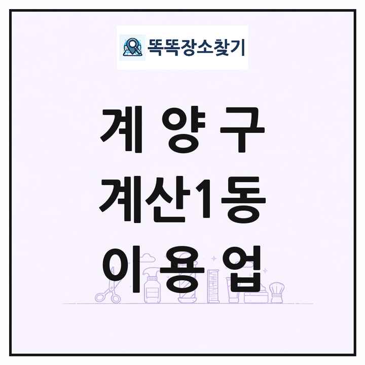 인천광역시 계양구 계산1동 이발소 이발관 이용업 목록 및 상세정보 썸네일
