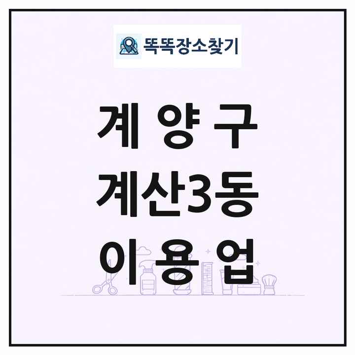 인천광역시 계양구 계산3동 이발소 이발관 이용업 목록 및 상세정보 썸네일