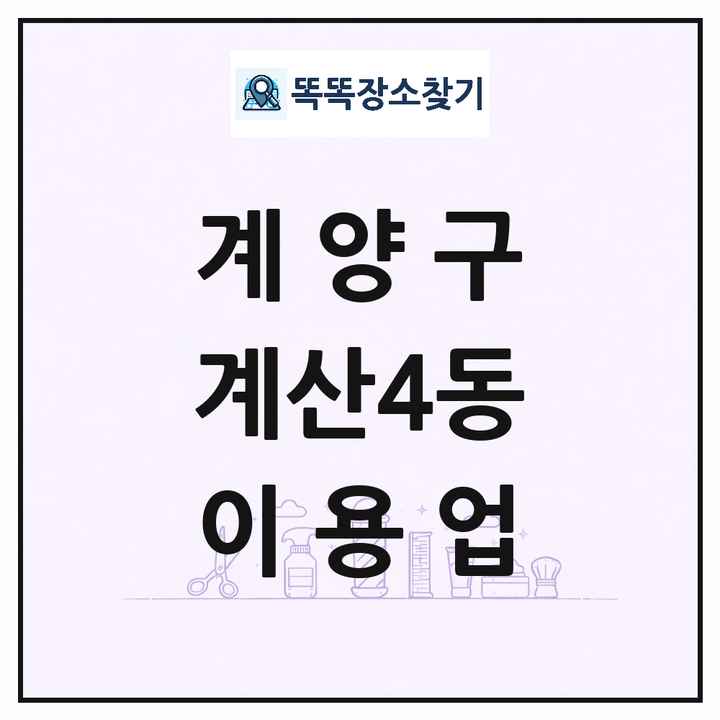 인천광역시 계양구 계산4동 이발소 이발관 이용업 목록 및 상세정보 썸네일