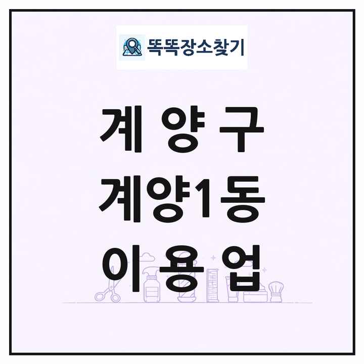 인천광역시 계양구 계양1동 이발소 이발관 이용업 목록 및 상세정보 썸네일