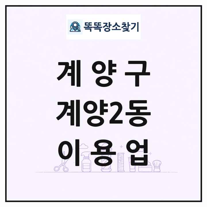 인천광역시 계양구 계양2동 이발소 이발관 이용업 목록 및 상세정보 썸네일