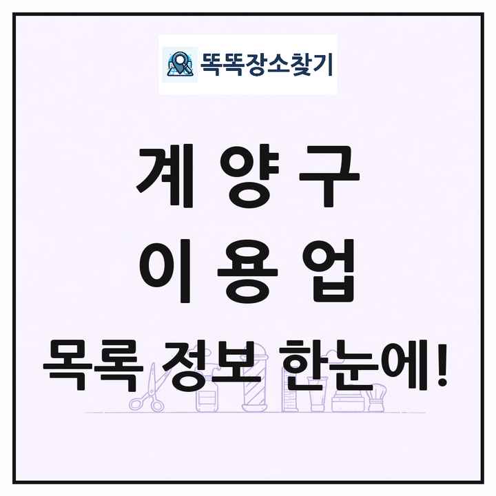 인천광역시 계양구 이발소 이발관 이용업 목록 및 상세정보 썸네일