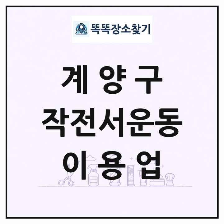 인천광역시 계양구 작전서운동 이발소 이발관 이용업 목록 및 상세정보 썸네일